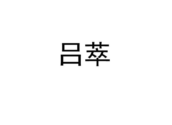 吕萃
