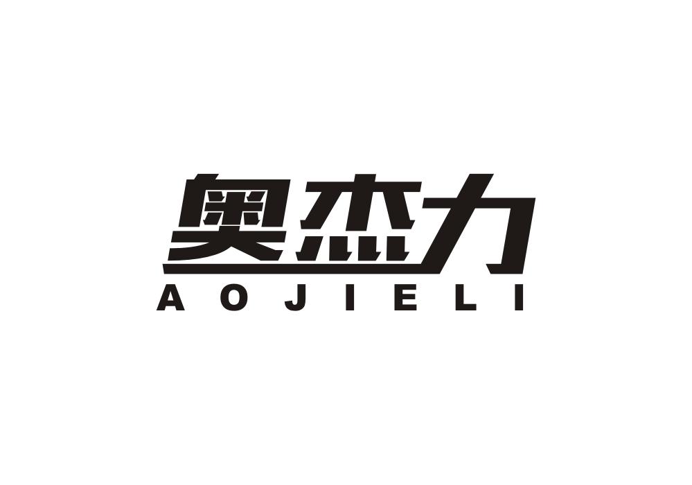 奥杰力