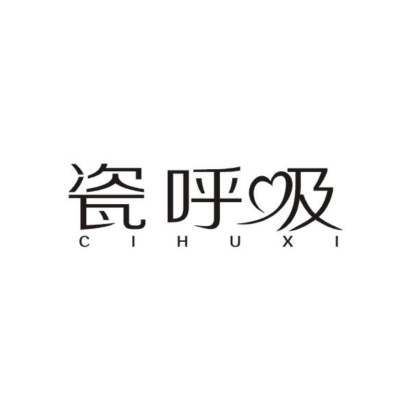 瓷呼吸