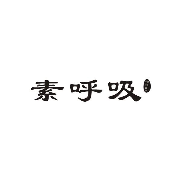 素呼吸