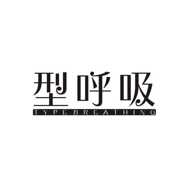 型呼吸
