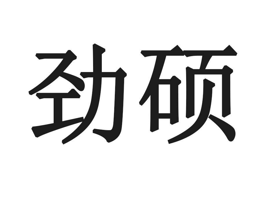 劲硕