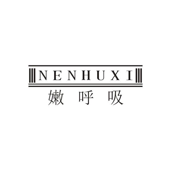 嫩呼吸