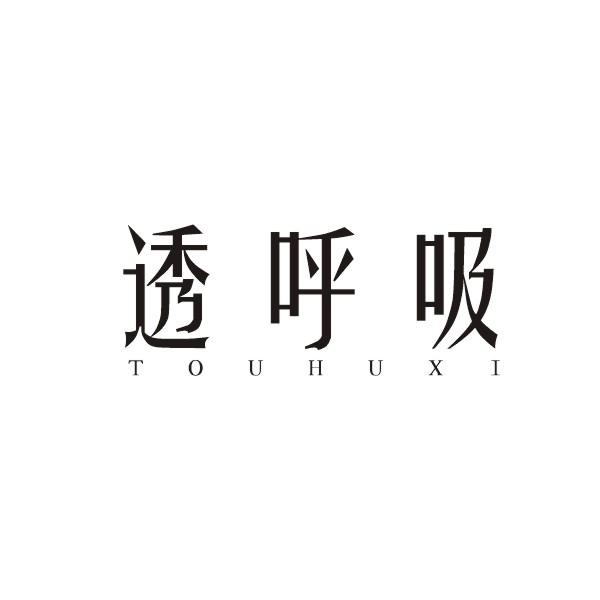 透呼吸