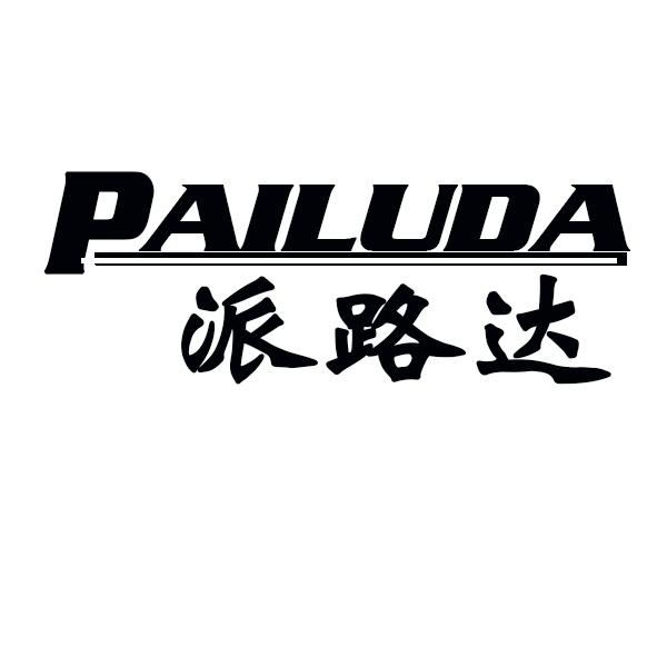 派路达