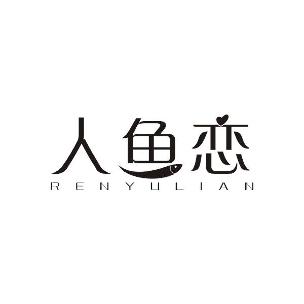 人鱼恋