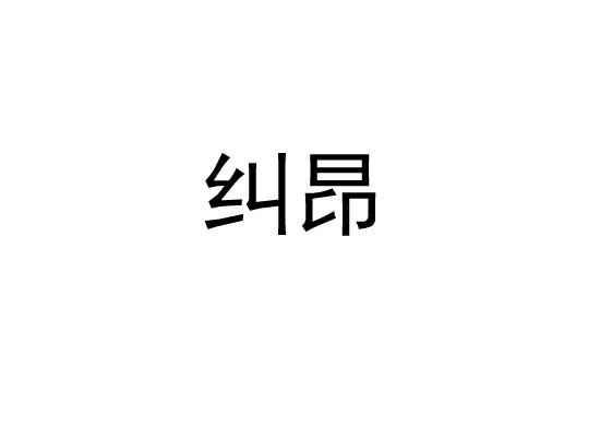 纠昂