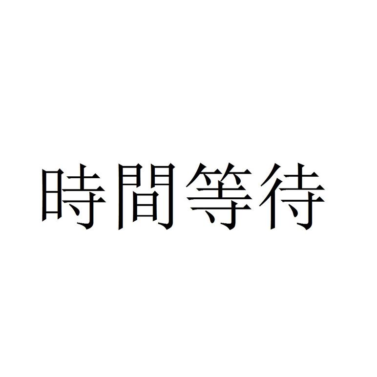 时间等待