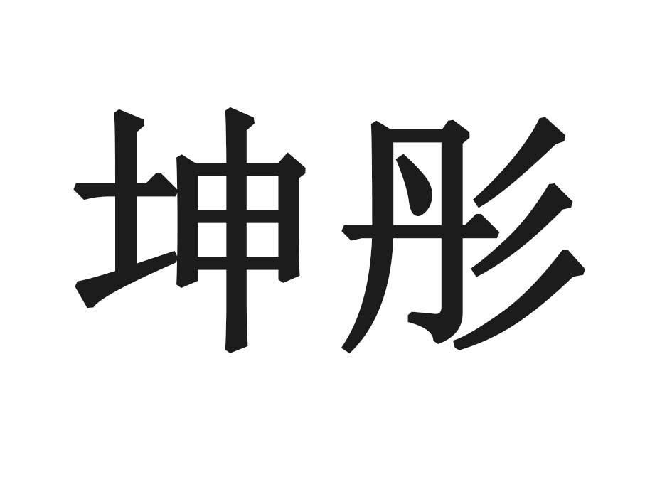 坤彤