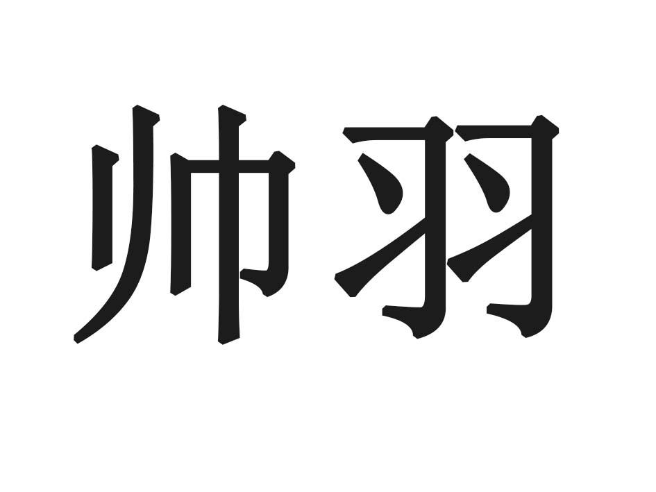 帅羽