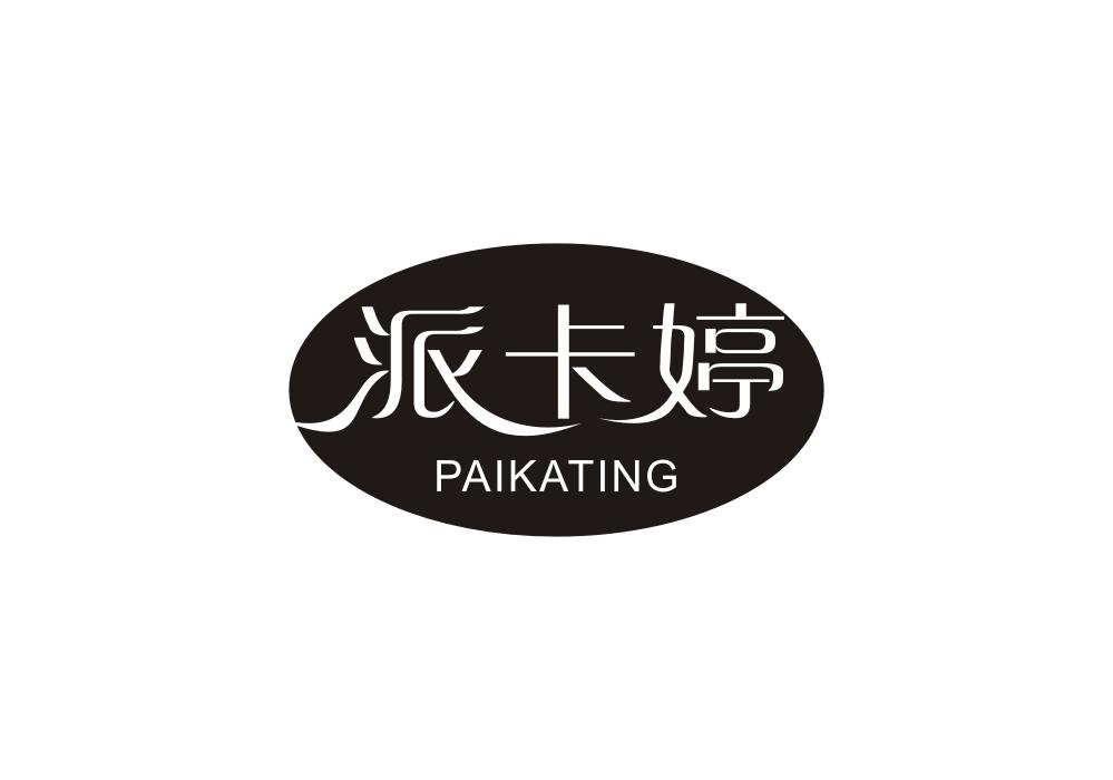 派卡婷