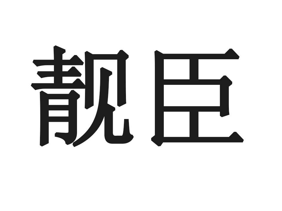 靓臣