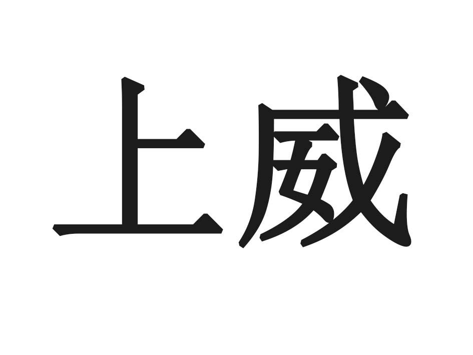 上威