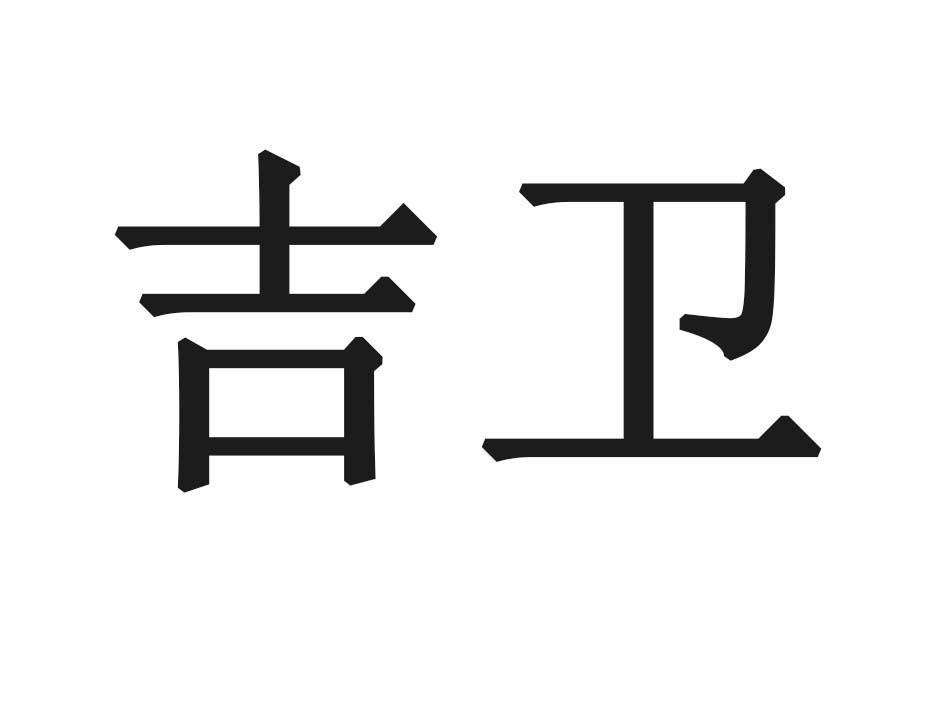 吉卫