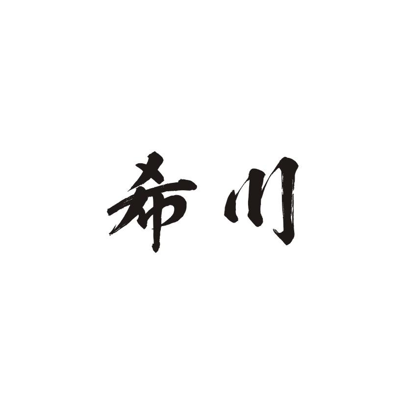 希川