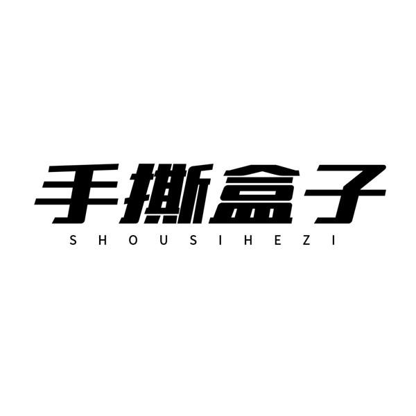手撕盒子