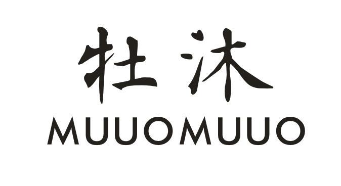 牡沐