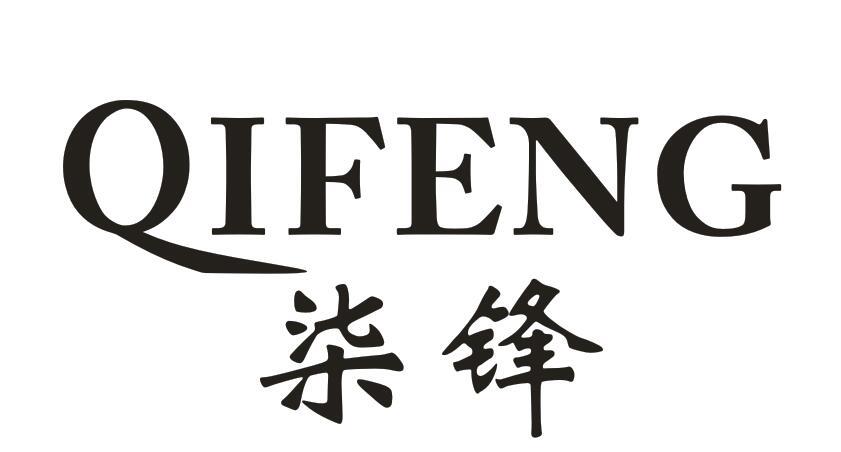 柒锋