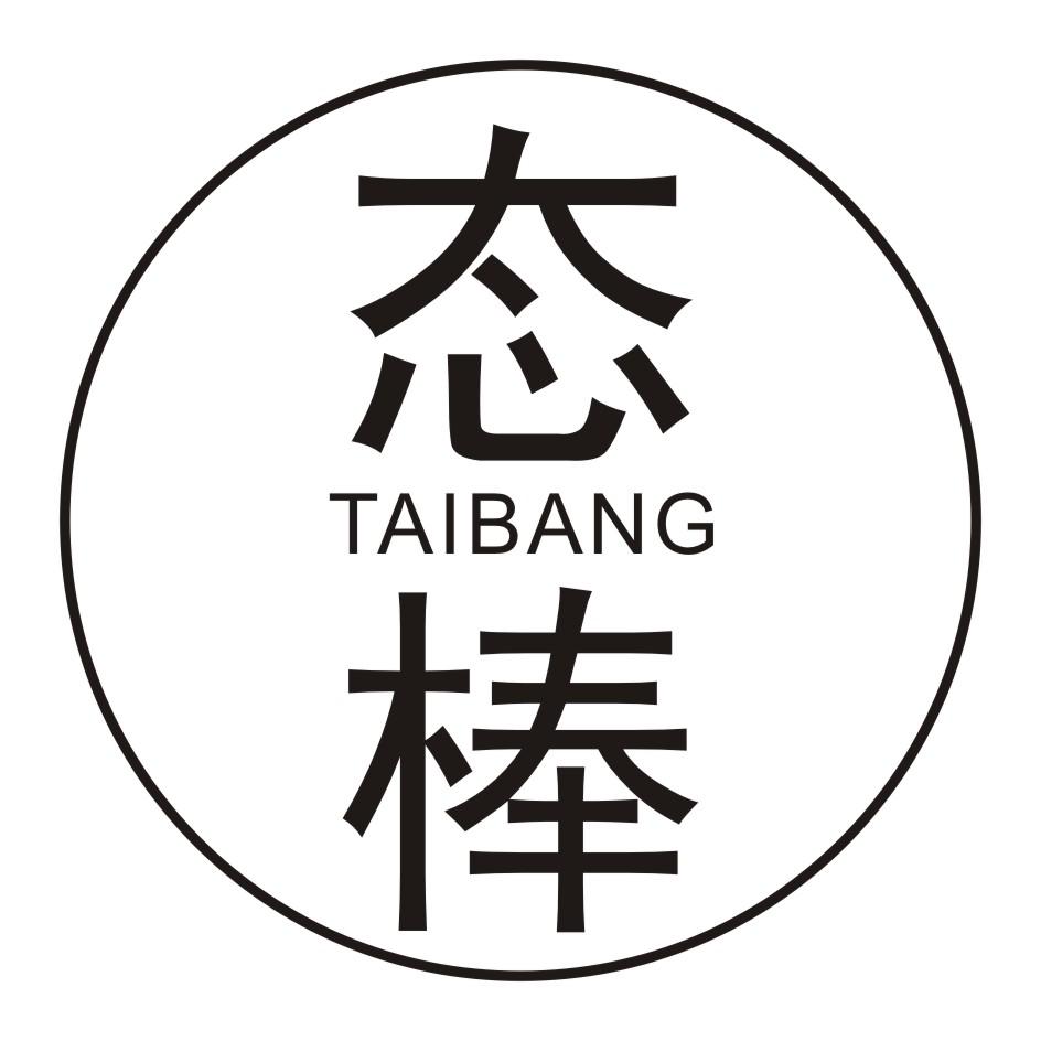 态棒     TAIBANG