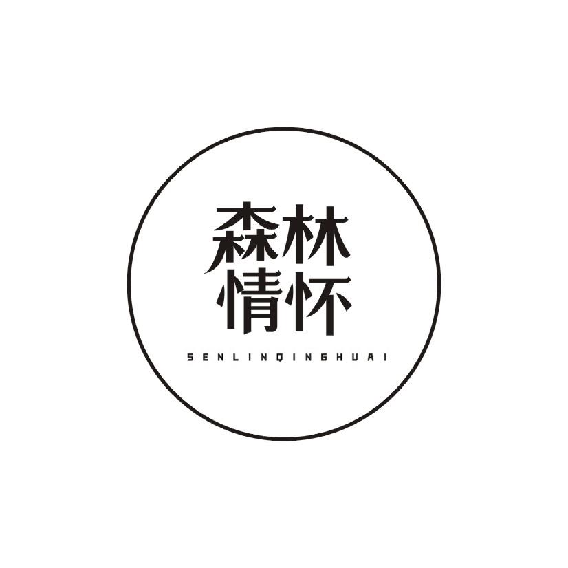 森林情怀