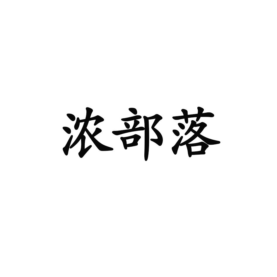 浓部落