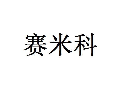 赛米科