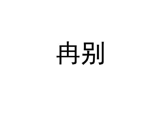 冉别