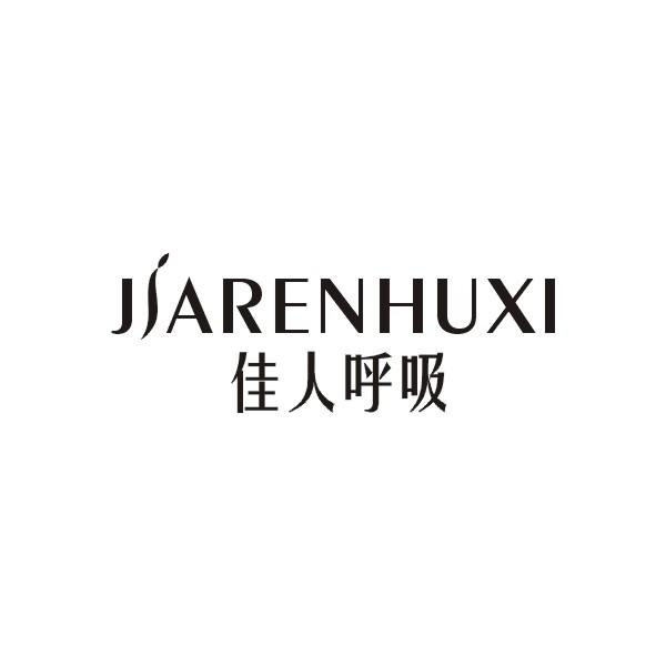 佳人呼吸