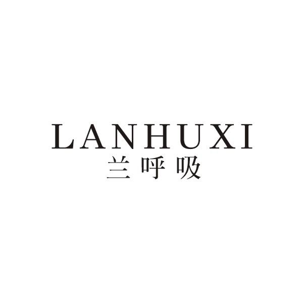 兰呼吸