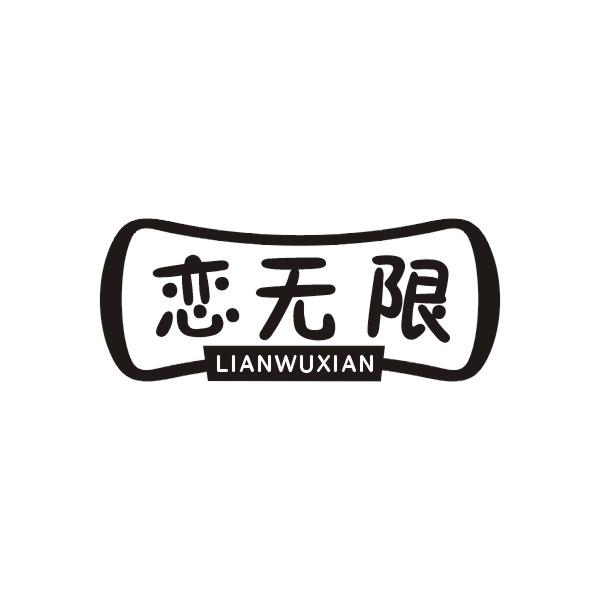 恋无限