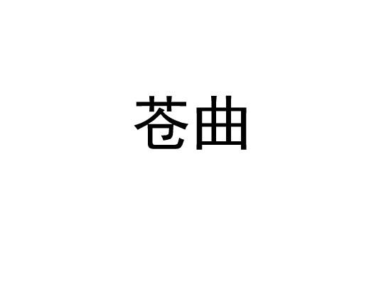 苍曲