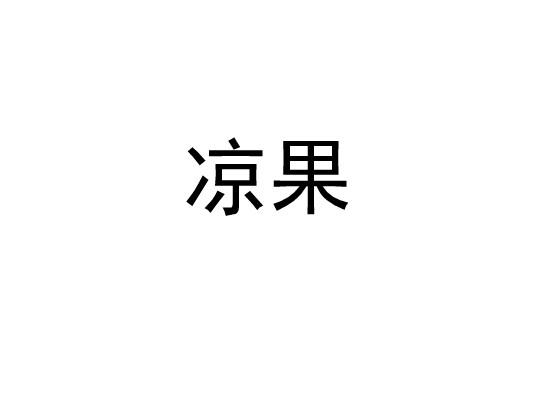 凉果