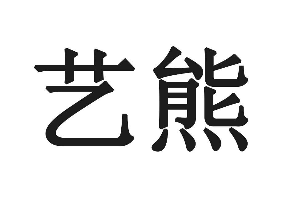 艺熊