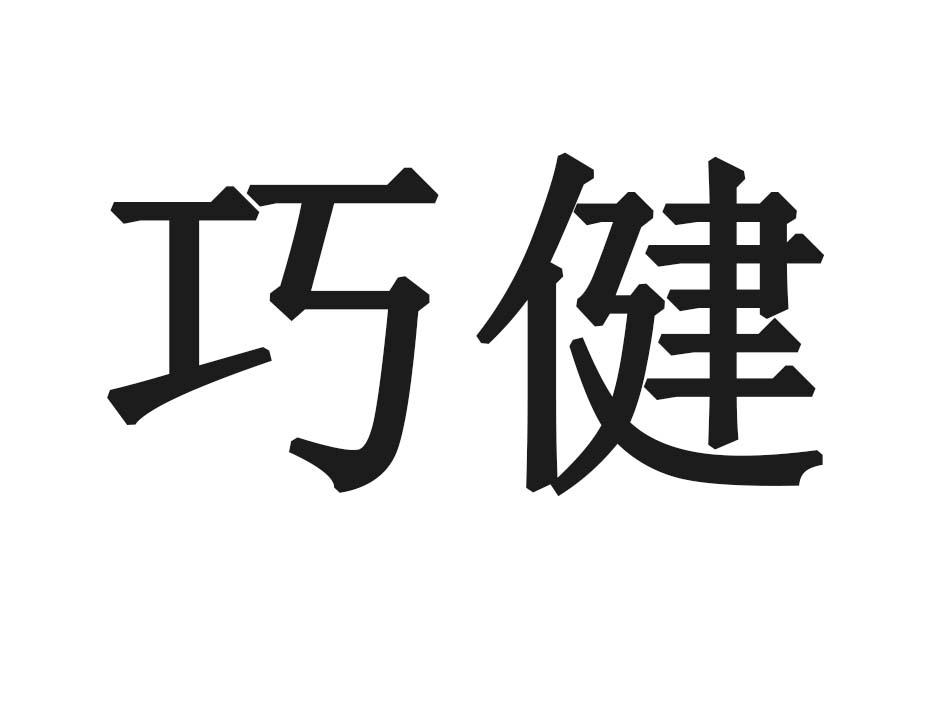 巧健