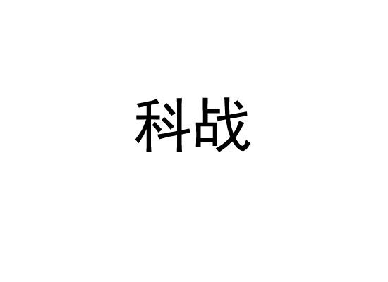 科战