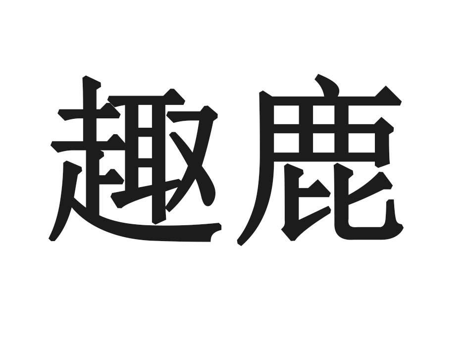 趣鹿