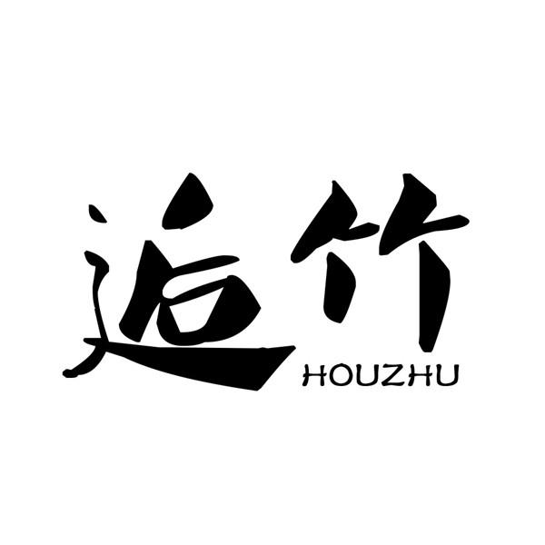 逅竹
