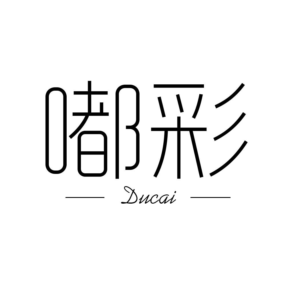 嘟彩