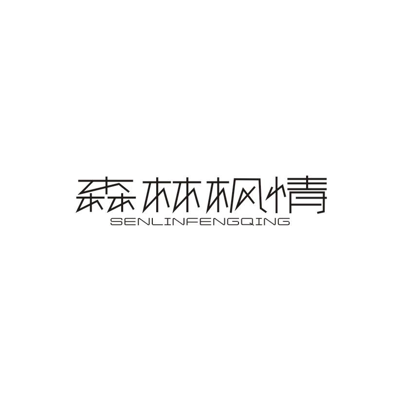 森林枫情