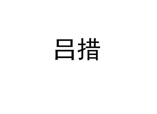 吕措
