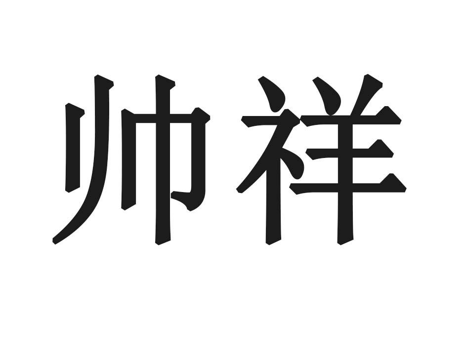 帅祥