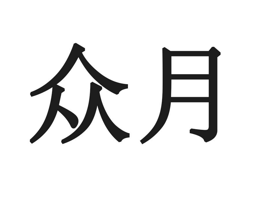 众月