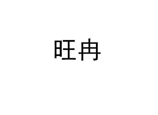 旺冉
