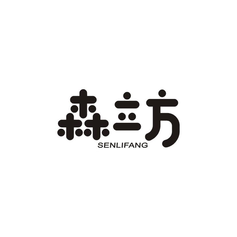 森立方