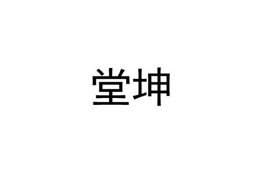 堂坤