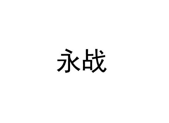 永战
