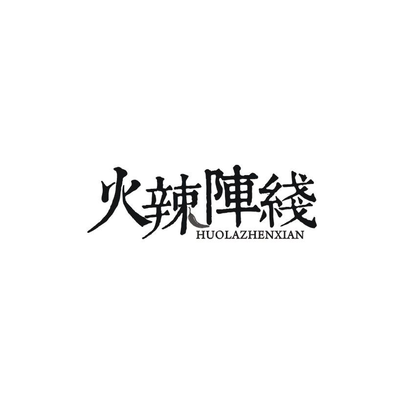 火辣阵线