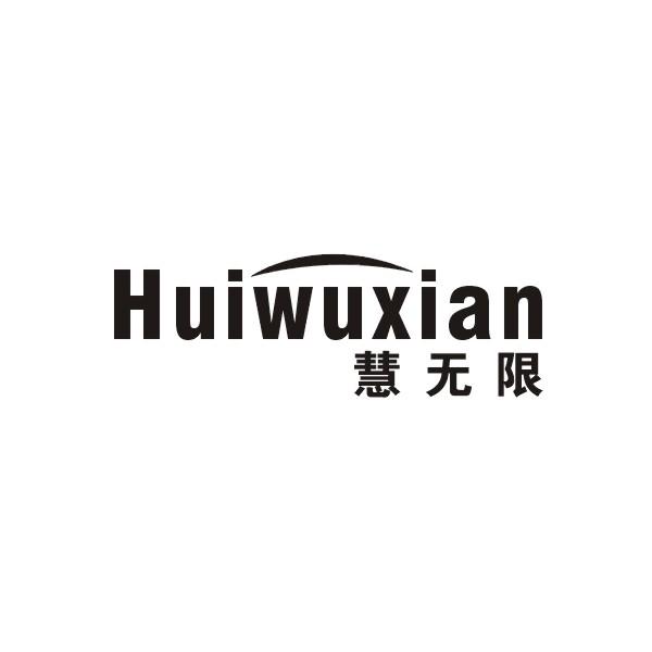 慧无限