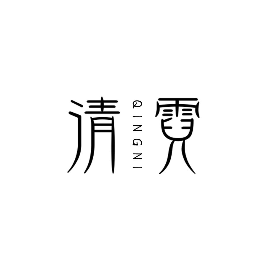 清霓