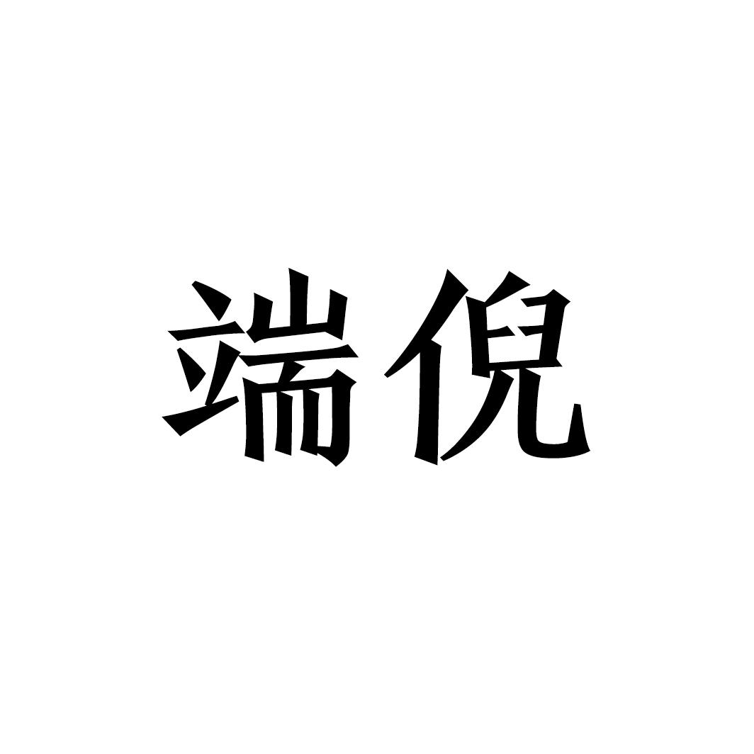 端倪